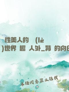 雙性美人的極樂(lè)世界筆趣閣人外