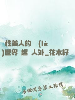 雙性美人的極樂(lè)世界筆趣閣人外