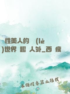 雙性美人的極樂(lè)世界筆趣閣人外