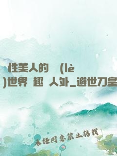 雙性美人的極樂(lè)世界筆趣閣人外