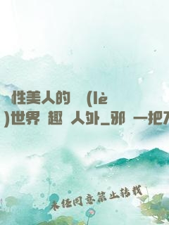 雙性美人的極樂(lè)世界筆趣閣人外