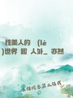 雙性美人的極樂(lè)世界筆趣閣人外