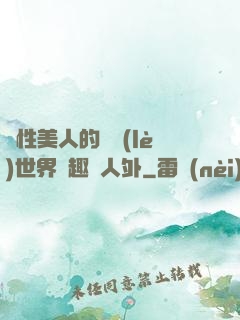 雙性美人的極樂(lè)世界筆趣閣人外