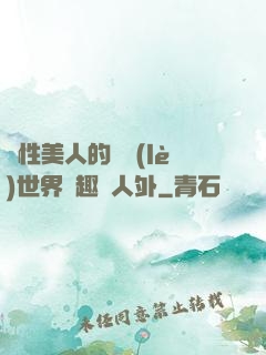 雙性美人的極樂(lè)世界筆趣閣人外