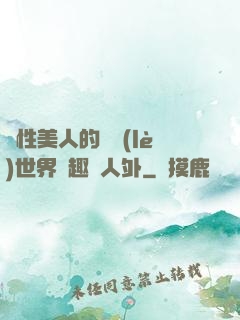雙性美人的極樂(lè)世界筆趣閣人外