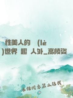 雙性美人的極樂(lè)世界筆趣閣人外
