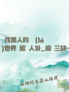 雙性美人的極樂(lè)世界筆趣閣人外