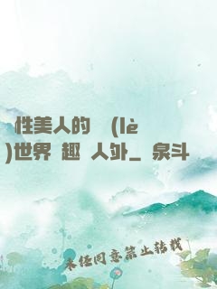 雙性美人的極樂(lè)世界筆趣閣人外