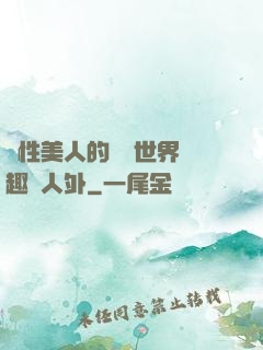 雙性美人的極樂世界筆趣閣人外
