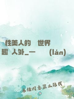 雙性美人的極樂世界筆趣閣人外