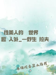 雙性美人的極樂世界筆趣閣人外
