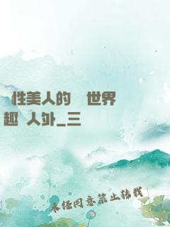 雙性美人的極樂世界筆趣閣人外