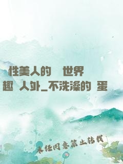 雙性美人的極樂世界筆趣閣人外