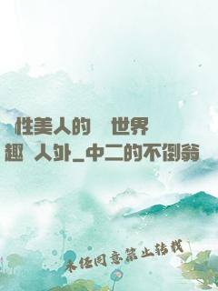 雙性美人的極樂世界筆趣閣人外