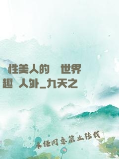 雙性美人的極樂世界筆趣閣人外