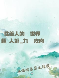 雙性美人的極樂世界筆趣閣人外