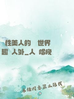 雙性美人的極樂世界筆趣閣人外