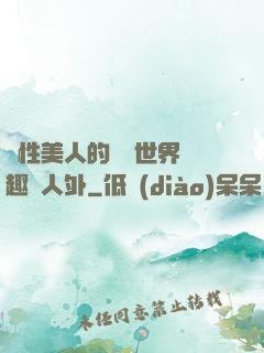 雙性美人的極樂世界筆趣閣人外