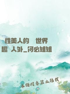 雙性美人的極樂世界筆趣閣人外