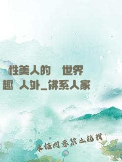 雙性美人的極樂世界筆趣閣人外