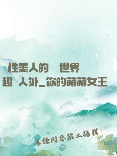 雙性美人的極樂世界筆趣閣人外