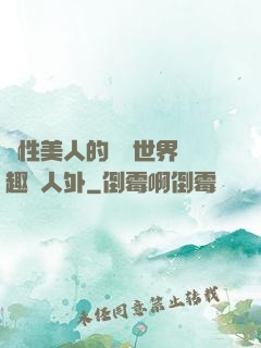 雙性美人的極樂世界筆趣閣人外