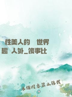 雙性美人的極樂世界筆趣閣人外