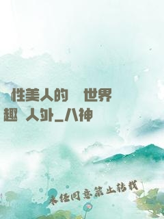 雙性美人的極樂世界筆趣閣人外