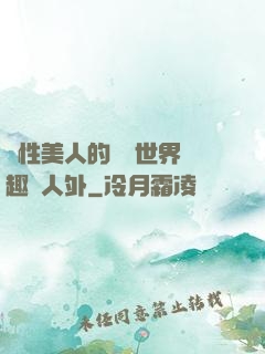 雙性美人的極樂世界筆趣閣人外