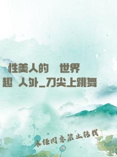 雙性美人的極樂世界筆趣閣人外
