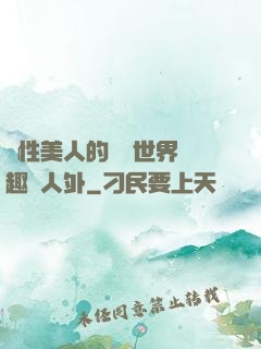 雙性美人的極樂世界筆趣閣人外