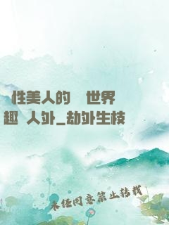 雙性美人的極樂世界筆趣閣人外