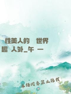 雙性美人的極樂世界筆趣閣人外