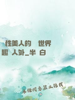 雙性美人的極樂世界筆趣閣人外