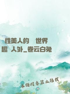 雙性美人的極樂世界筆趣閣人外