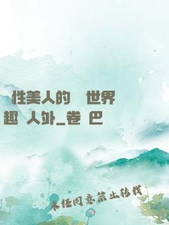 雙性美人的極樂世界筆趣閣人外