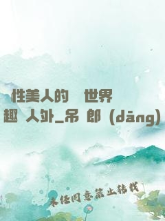 雙性美人的極樂世界筆趣閣人外