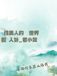 雙性美人的極樂世界筆趣閣人外