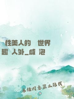 雙性美人的極樂世界筆趣閣人外