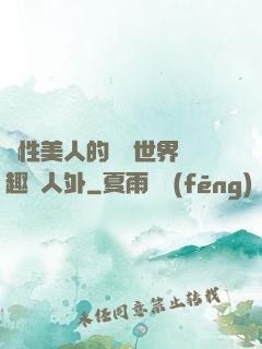 雙性美人的極樂世界筆趣閣人外