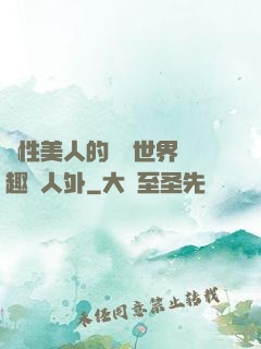 雙性美人的極樂世界筆趣閣人外