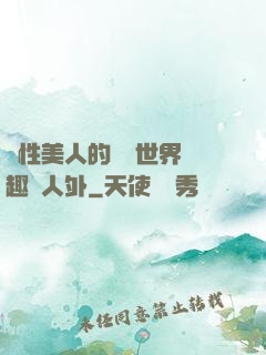雙性美人的極樂世界筆趣閣人外