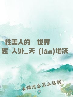 雙性美人的極樂世界筆趣閣人外