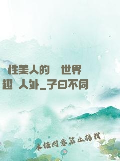 雙性美人的極樂世界筆趣閣人外