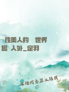 雙性美人的極樂世界筆趣閣人外