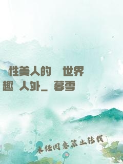 雙性美人的極樂世界筆趣閣人外