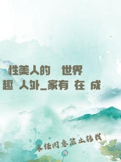 雙性美人的極樂世界筆趣閣人外