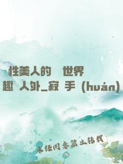 雙性美人的極樂世界筆趣閣人外