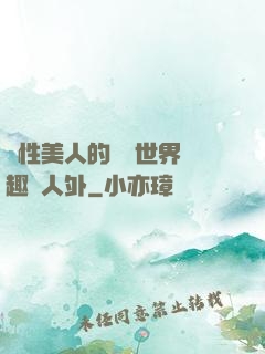 雙性美人的極樂世界筆趣閣人外