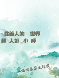 雙性美人的極樂世界筆趣閣人外